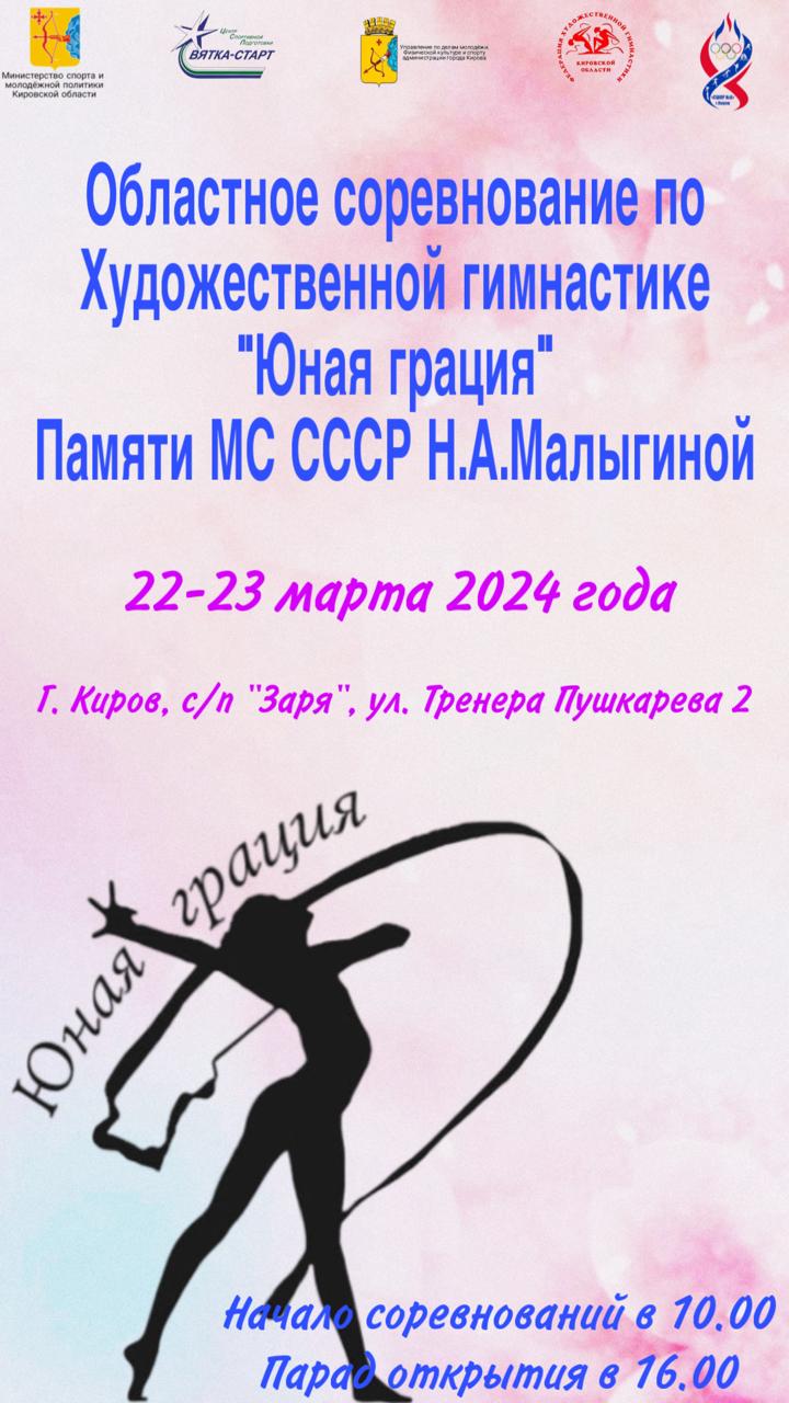 Областное соревнование по Художественной гимнастике
