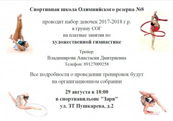 Набор девочек 2017-2018 г.р. в группу СОГ на платные занятия по художественной гимнастике